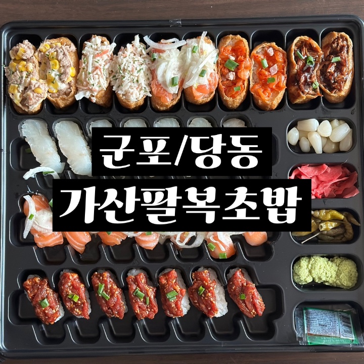 가산팔복초밥 이미지