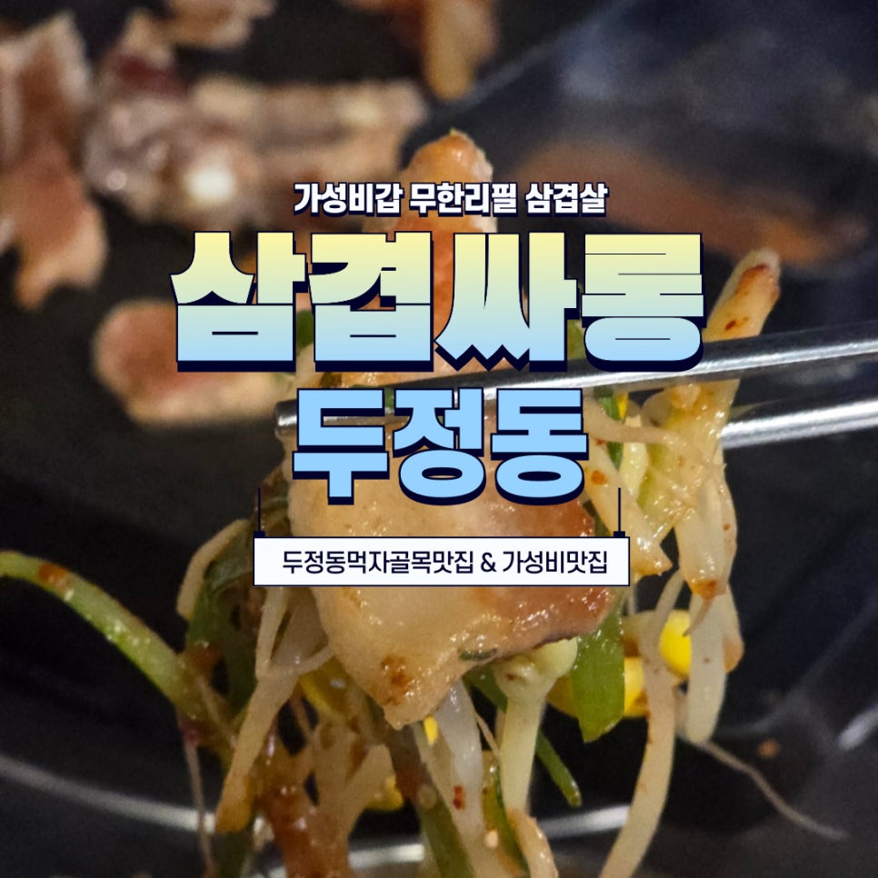 삼겹싸롱천안두정점 이미지