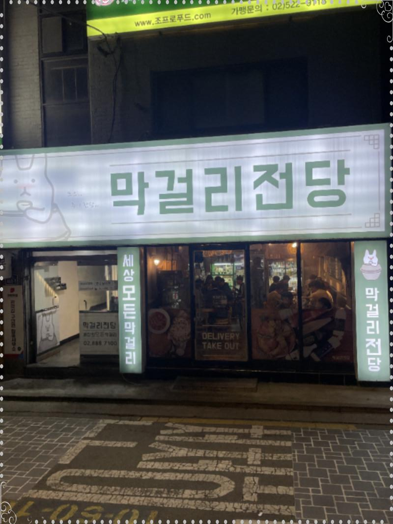 막걸리집 이미지