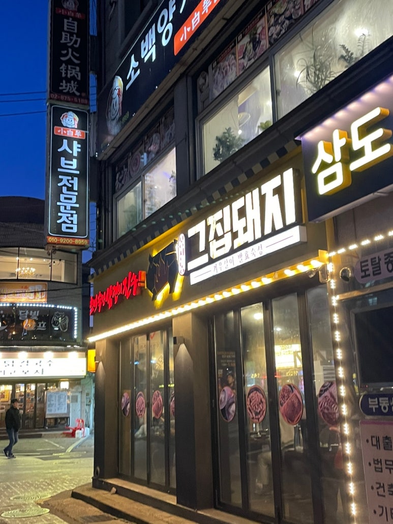 그집돼지서울대 이미지