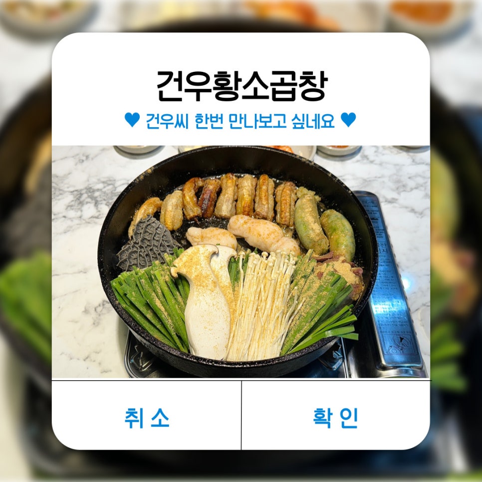건우황소곱창 이미지