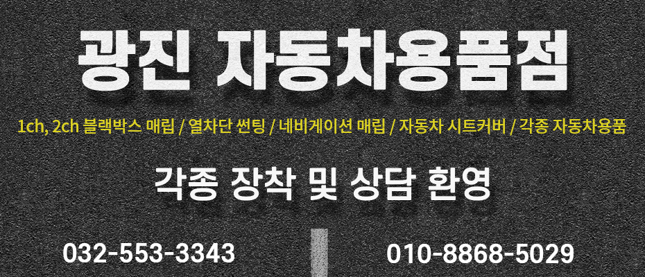 광진자동차용품점 이미지