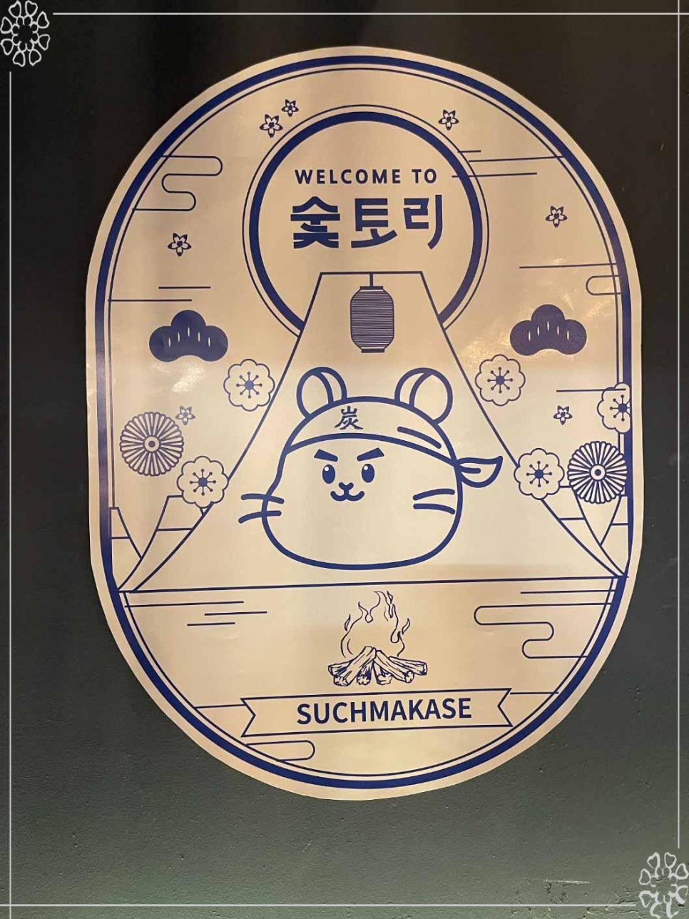 아기자기꼬치집 이미지