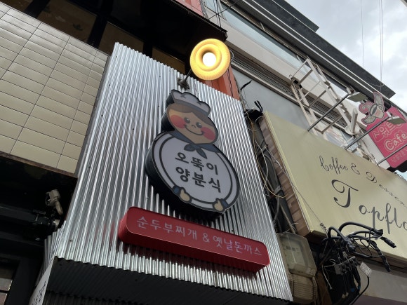오뚝이양분식 이미지