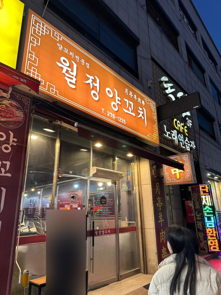 월정양꼬치 이미지