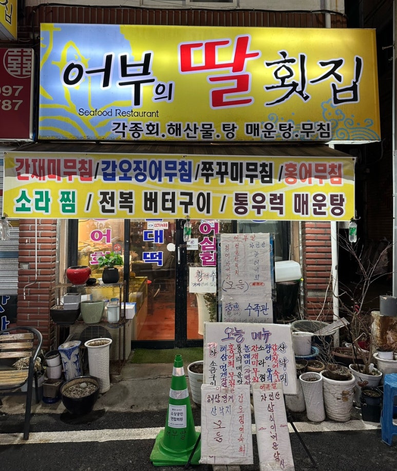 어부의딸횟집 이미지