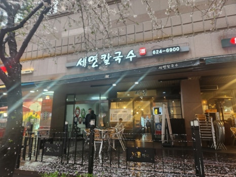 세연칼국수 이미지