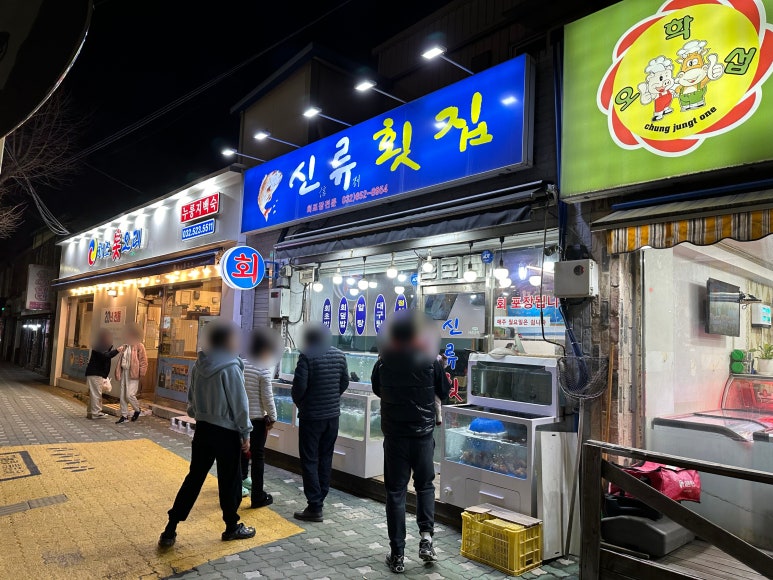 신류횟집 이미지