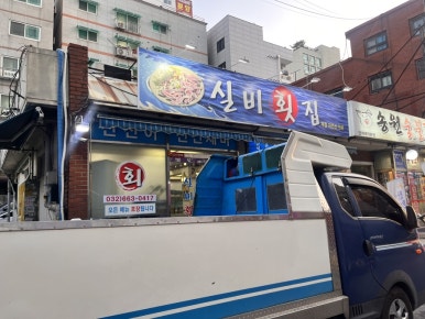 실비횟집 사진 3