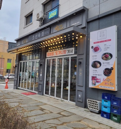 조선육회다산점 이미지