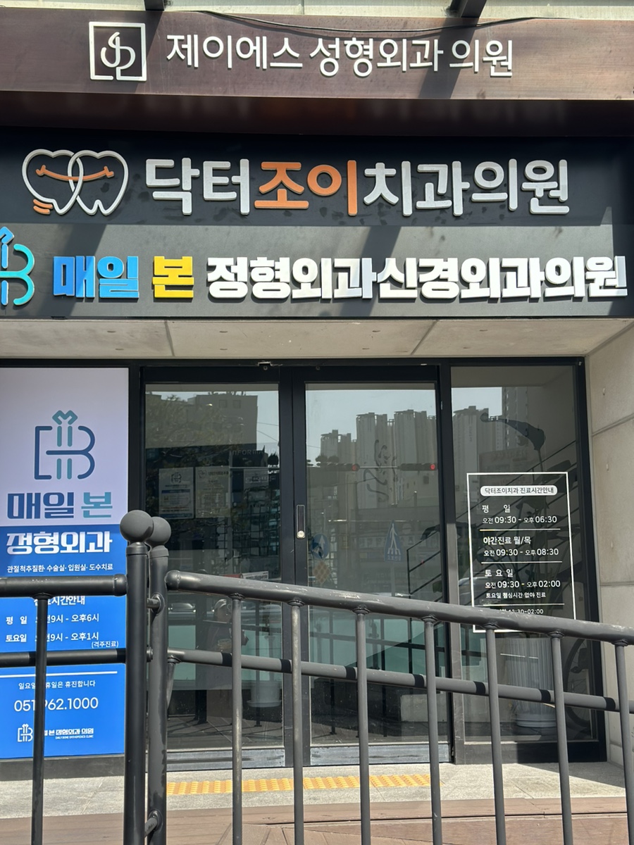 조이치과의원 이미지