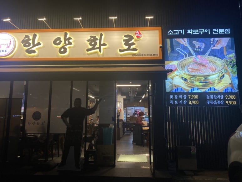 한양화로 낙성대점 이미지