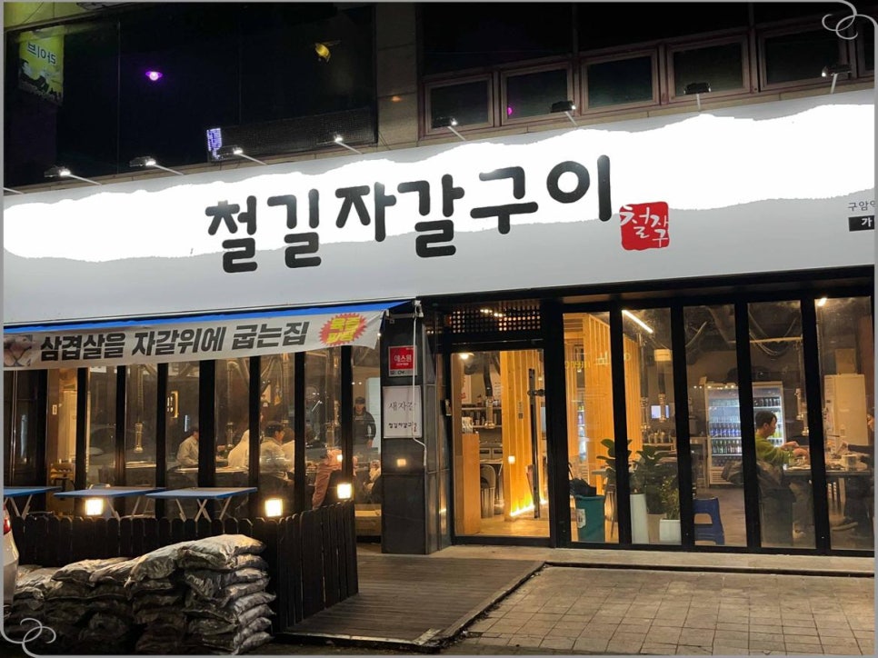 철길자갈구이 이미지