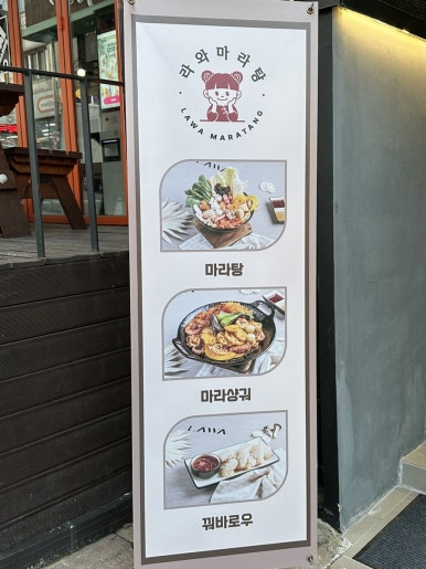라와마라탕 단양점 이미지