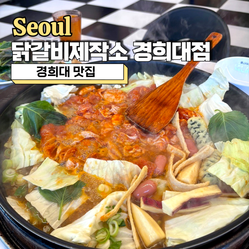 닭갈비제작소경희대점 이미지