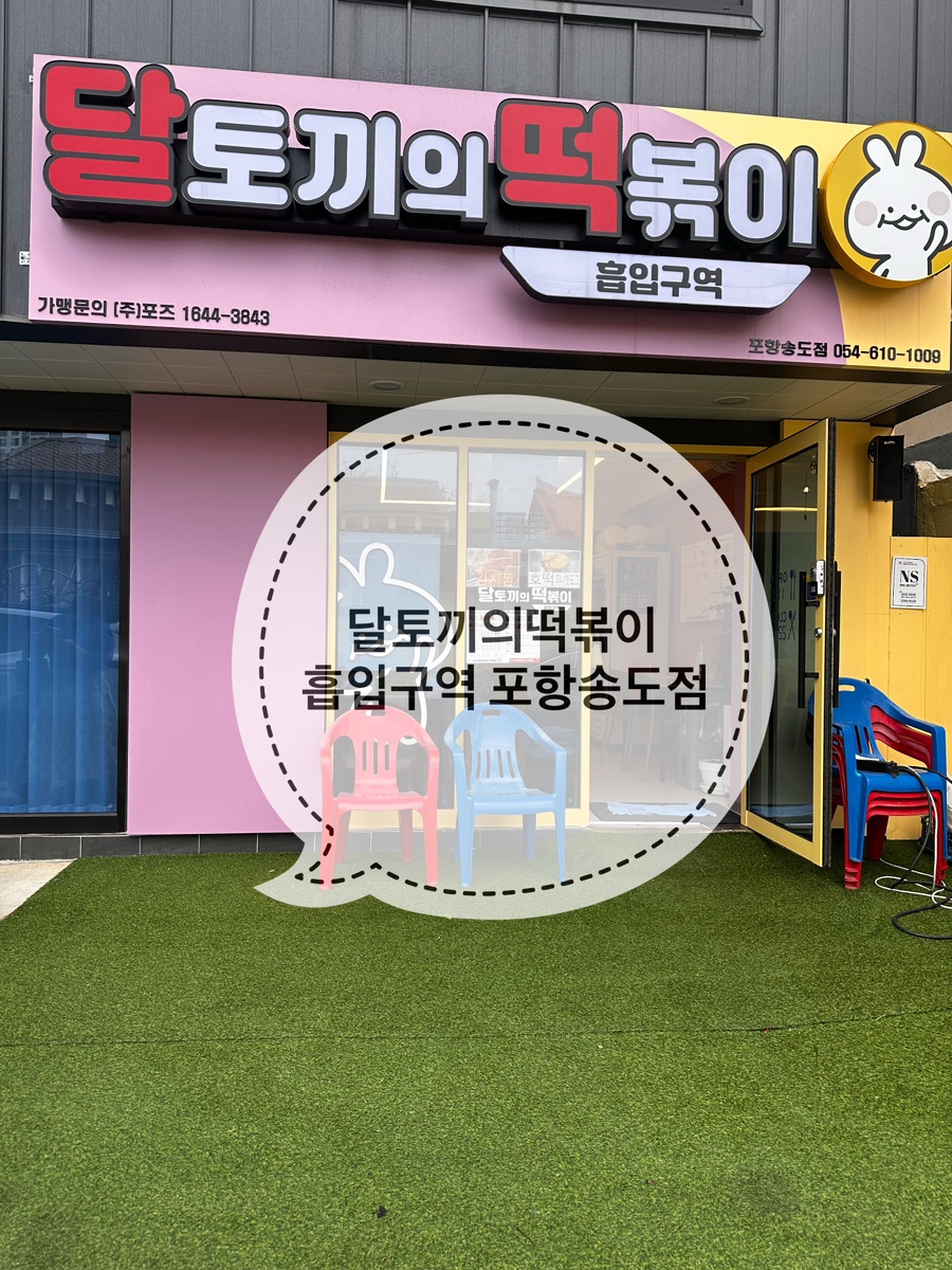 달토끼의떡볶이흡입구역포항 이미지