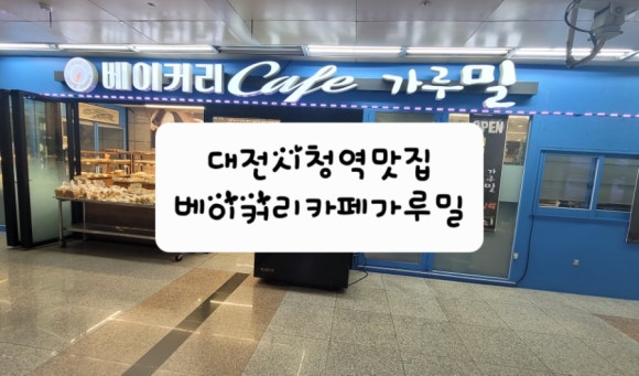 베이커리카페가루밀 이미지