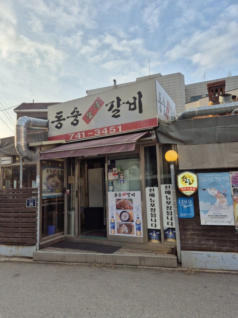 동숭숯불갈비 이미지