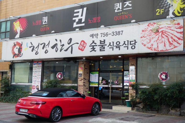 청정한우식당 이미지