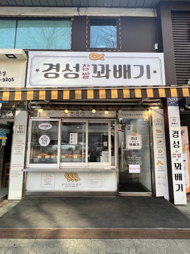 경성찹쌀꽈배기 삼성점 사진 8