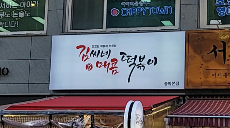 김씨네매콤떡볶이 이미지