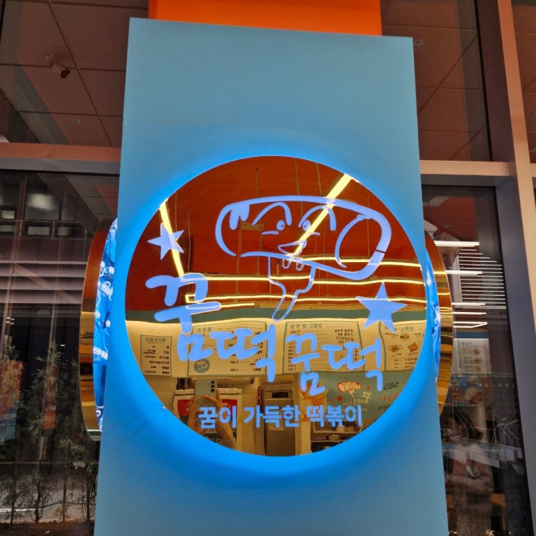 꿈떡꿈떡독산역점 이미지
