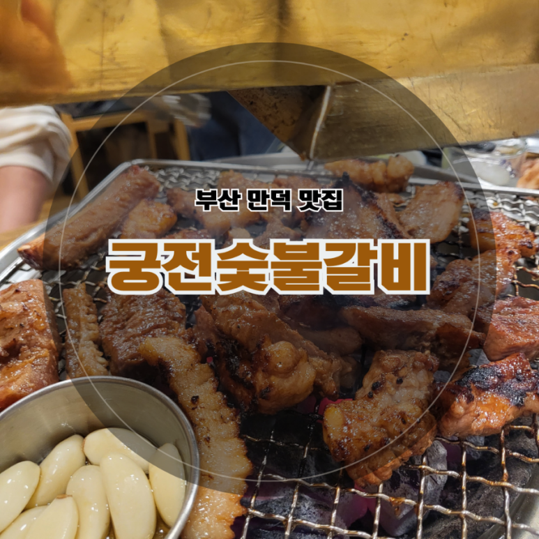 궁전숯불갈비 이미지