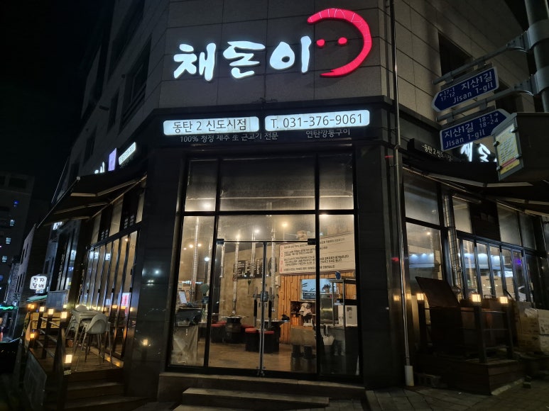채돈이동탄2 이미지