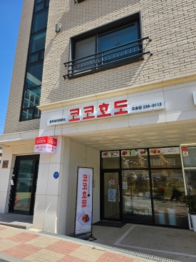 코코호도(오송점) 이미지