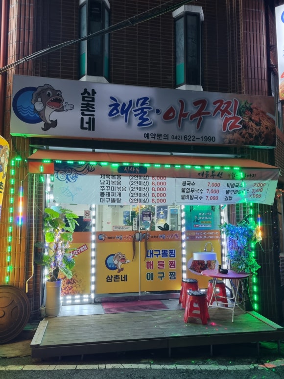 삼촌네해물·아구찜 이미지