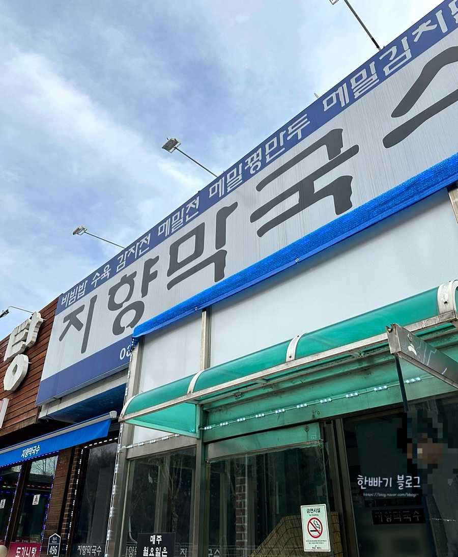 지향막국수 이미지