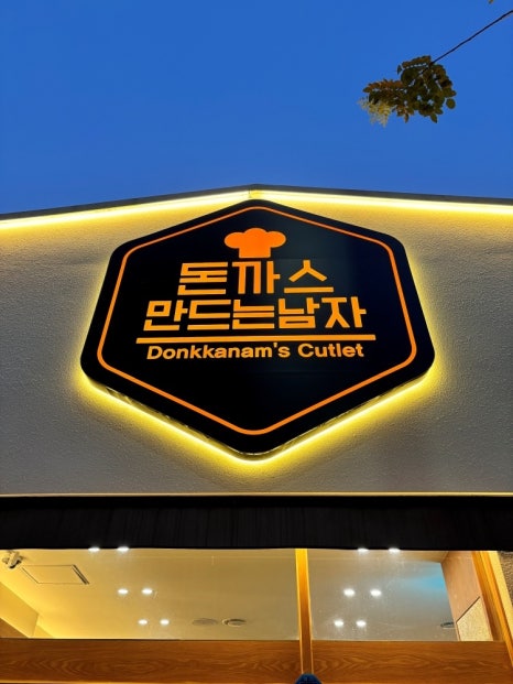 돈까스만드는남자 이미지