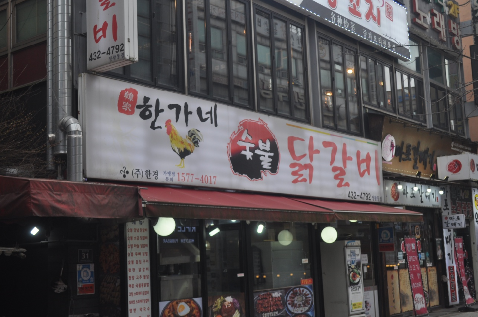 한가네숯불닭갈비 이미지