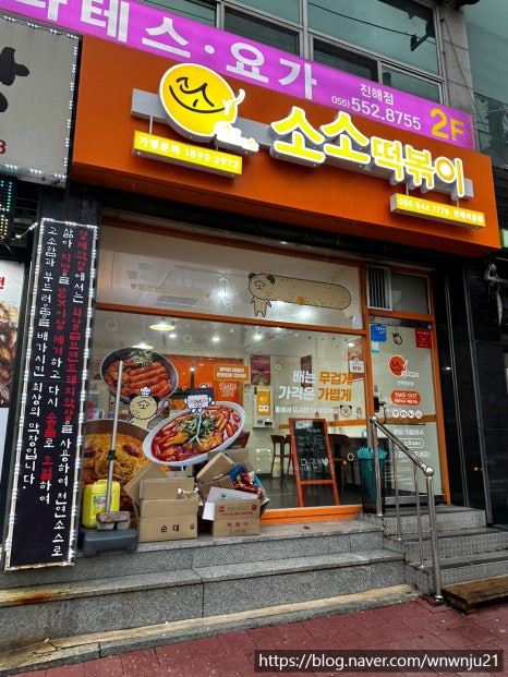 소소떡볶이진해 이미지