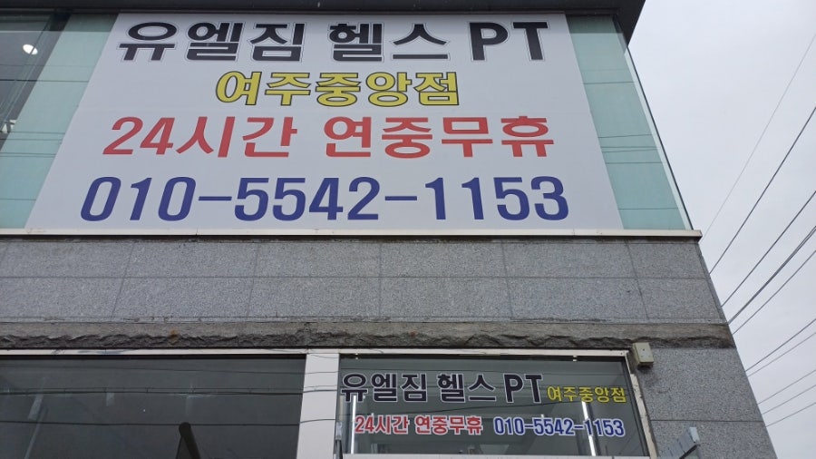 유엘짐헬스피티 이미지