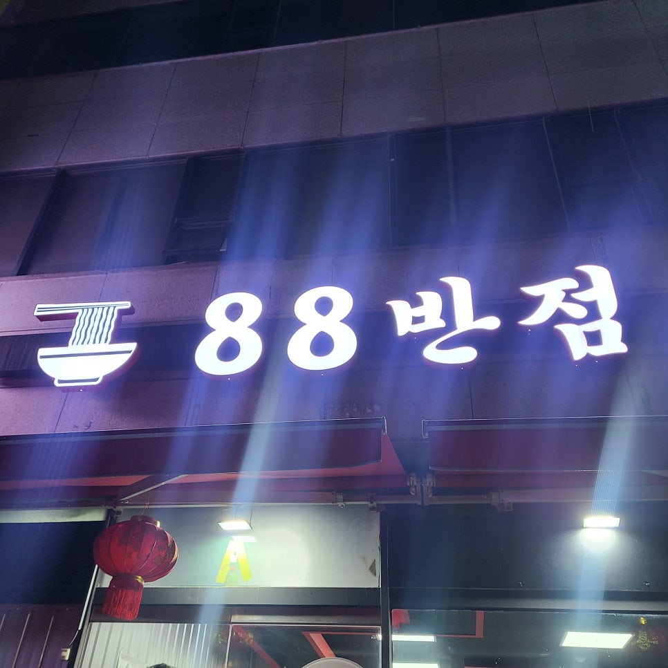 88반점 이미지