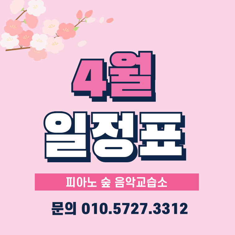 4월의피아노음악교습소 이미지
