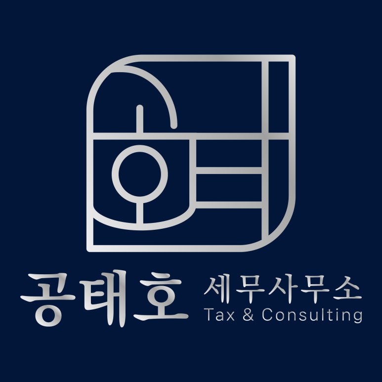 세무사공태호세무사무소 이미지
