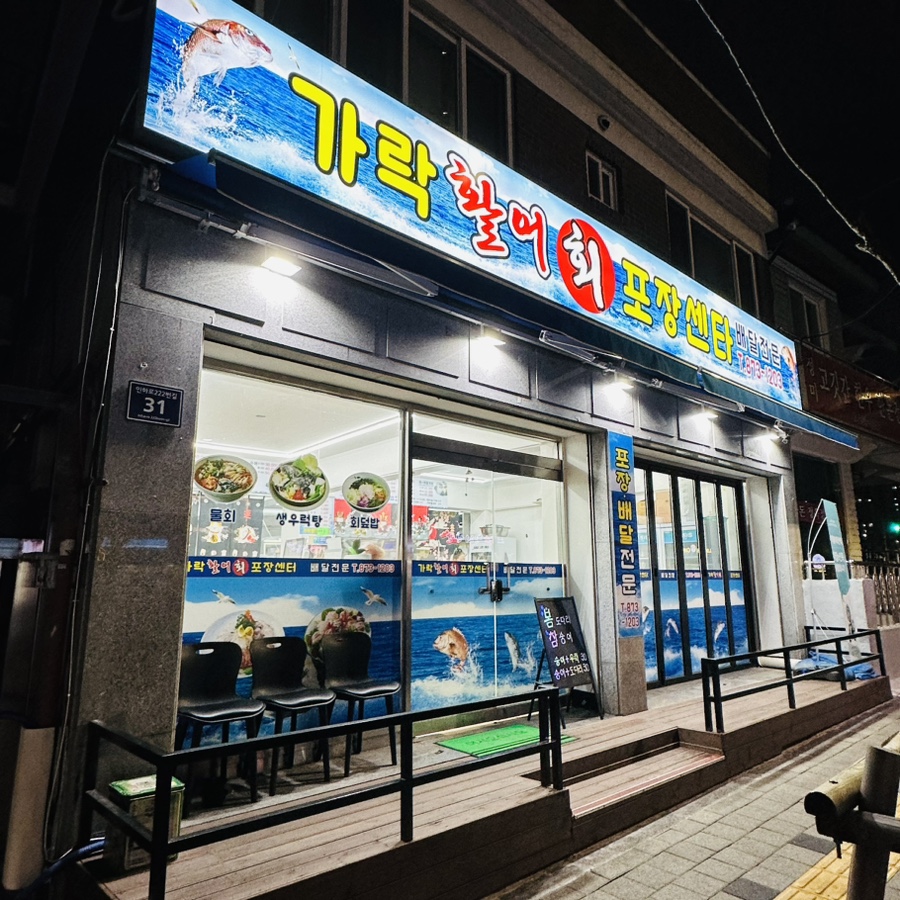 가락활어회센터 이미지