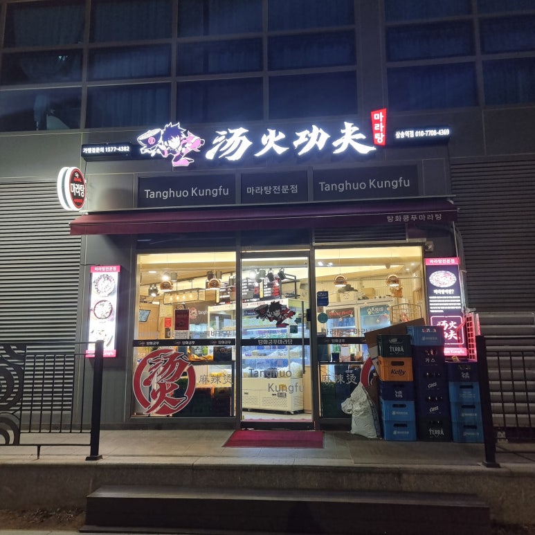탕화쿵푸마라탕 삼송역점 이미지