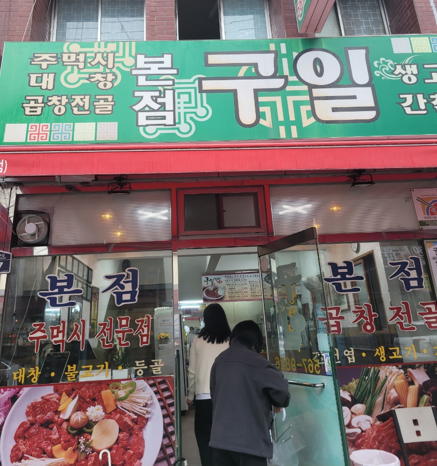 구일식당 이미지