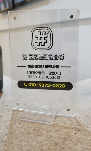 샾코인노래연습장 이미지