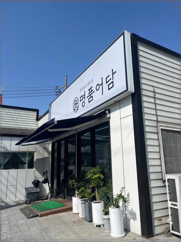맛집신나는명태조림 이미지