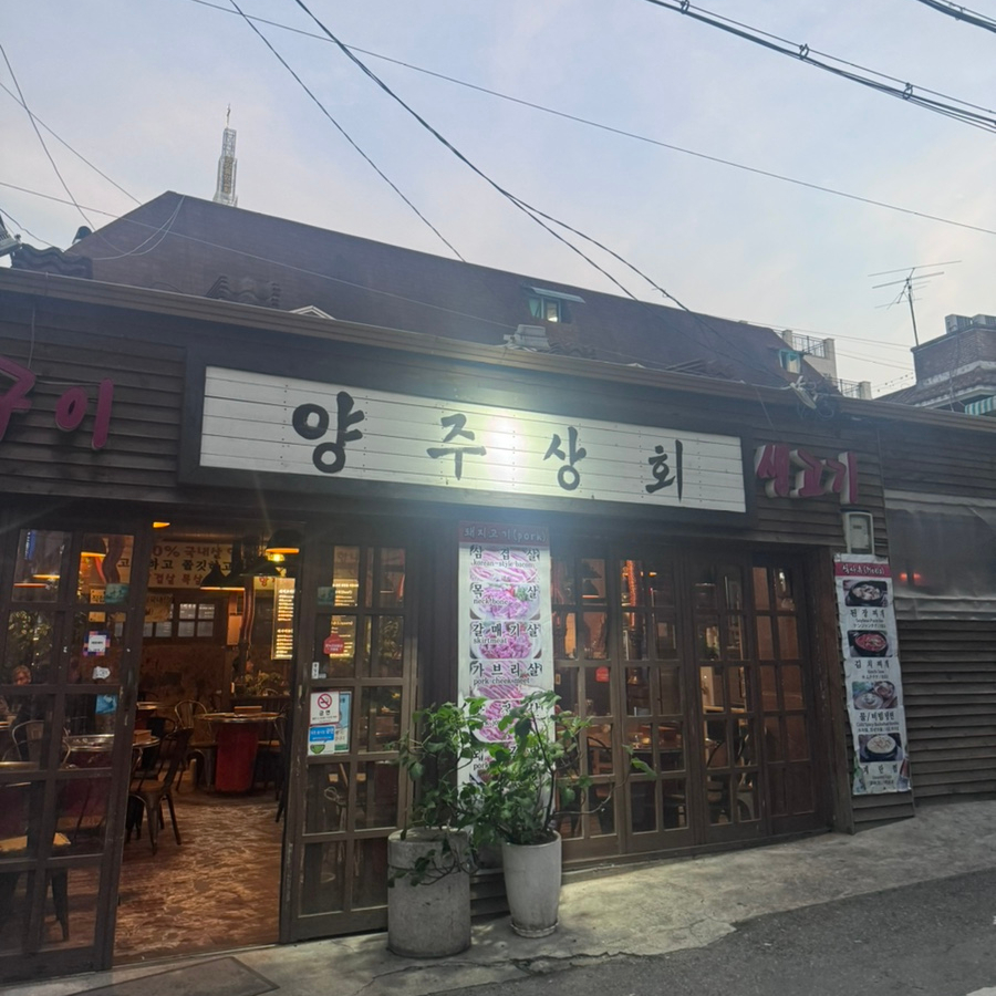 양주상회 이미지