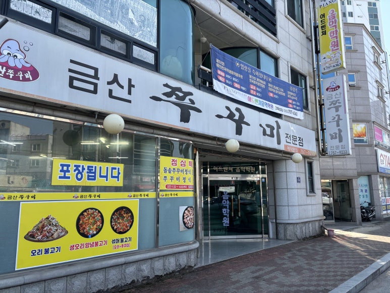 금산쭈꾸미 이미지