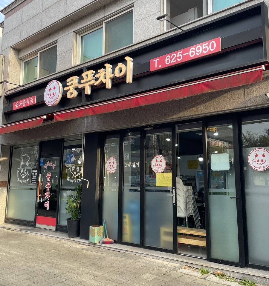 쿵푸차이2 이미지