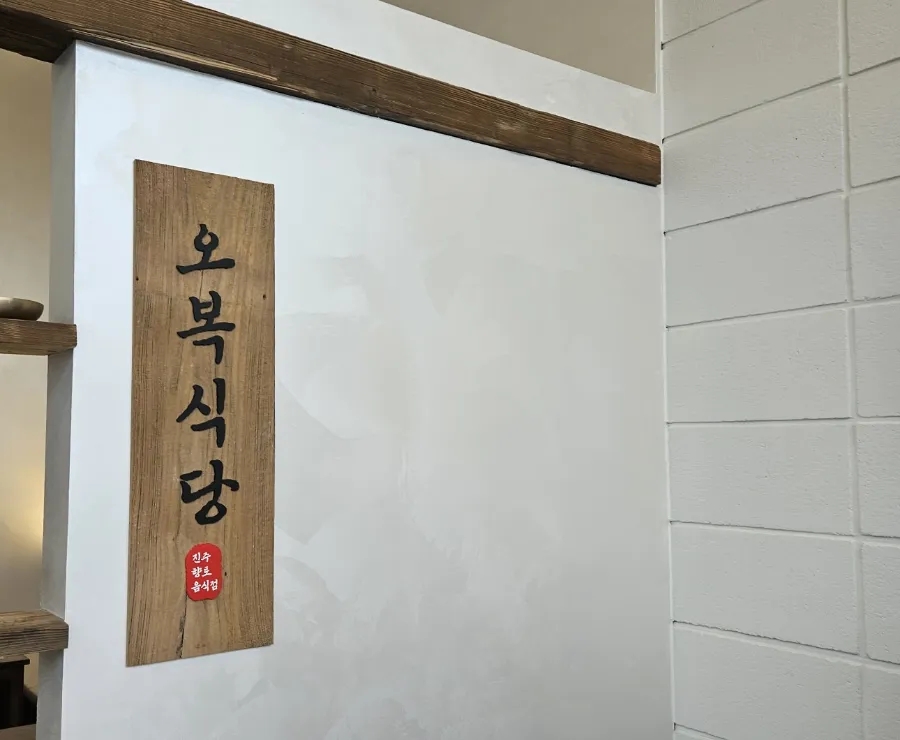 오복비빔밥 이미지