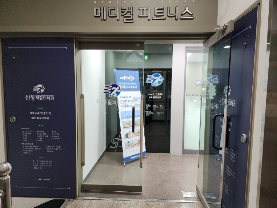 신통재활의학과 이미지