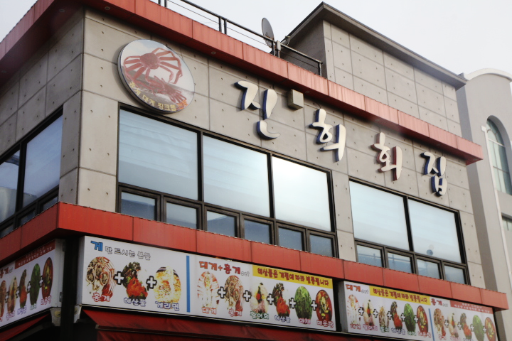 대포항횟집 이미지