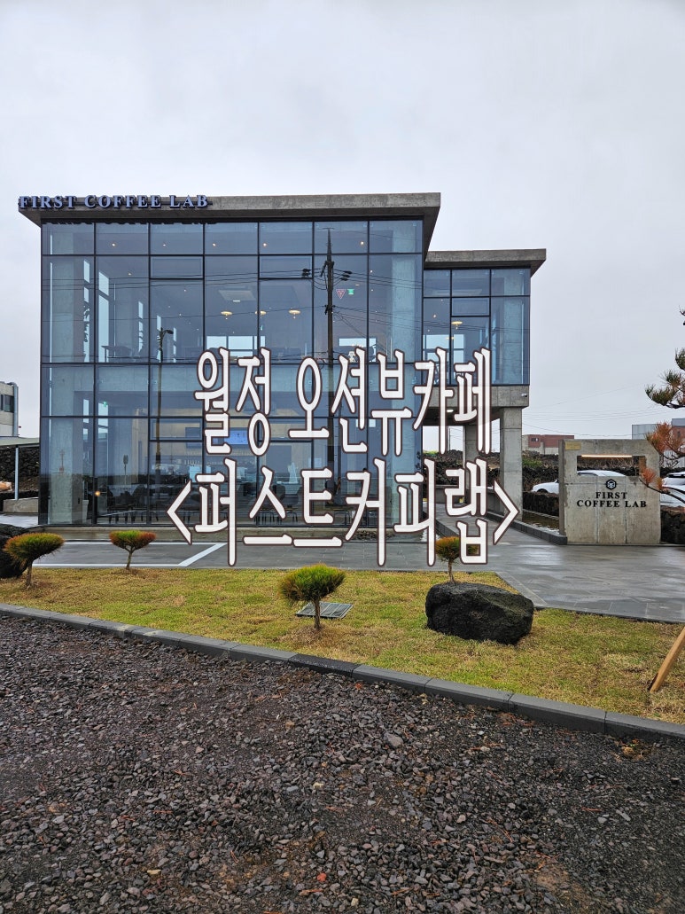 퍼스트커피랩제주 이미지